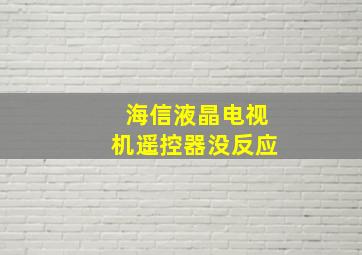 海信液晶电视机遥控器没反应