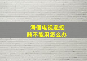 海信电视遥控器不能用怎么办