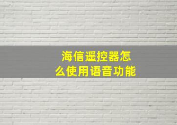 海信遥控器怎么使用语音功能