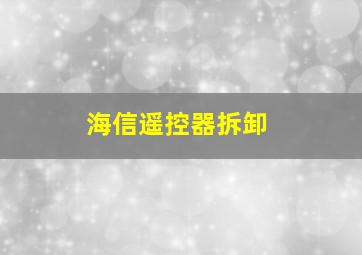 海信遥控器拆卸