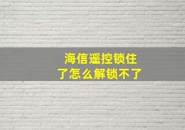 海信遥控锁住了怎么解锁不了