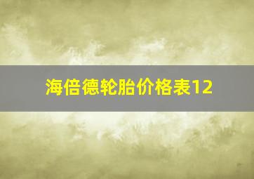 海倍德轮胎价格表12