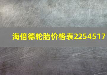 海倍德轮胎价格表2254517