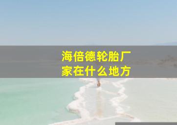 海倍德轮胎厂家在什么地方