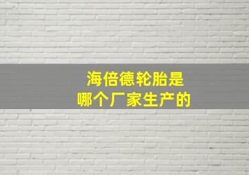 海倍德轮胎是哪个厂家生产的