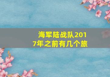 海军陆战队2017年之前有几个旅