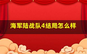 海军陆战队4结局怎么样