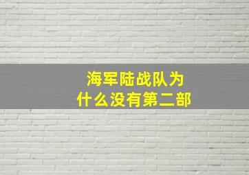 海军陆战队为什么没有第二部