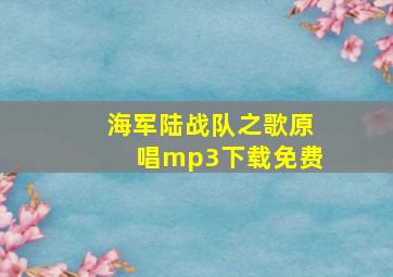 海军陆战队之歌原唱mp3下载免费