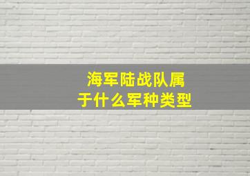 海军陆战队属于什么军种类型