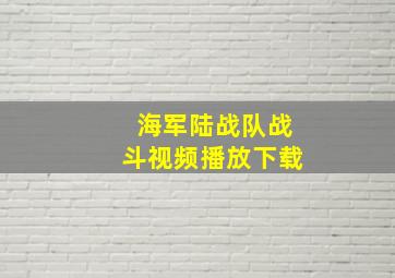 海军陆战队战斗视频播放下载