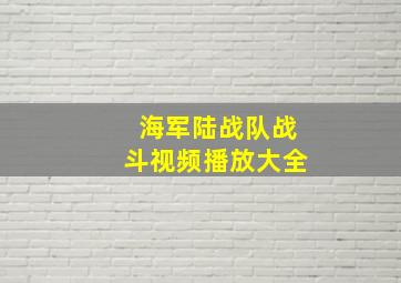 海军陆战队战斗视频播放大全