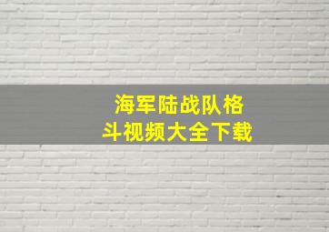 海军陆战队格斗视频大全下载