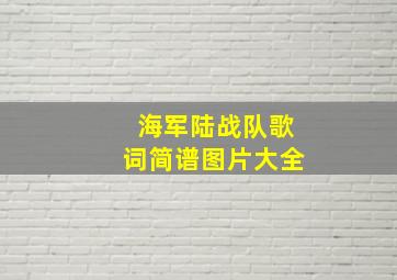 海军陆战队歌词简谱图片大全