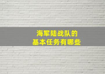 海军陆战队的基本任务有哪些