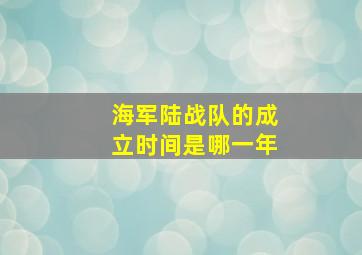 海军陆战队的成立时间是哪一年