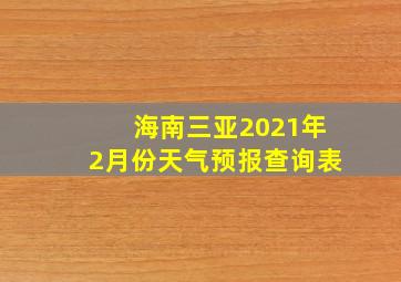 海南三亚2021年2月份天气预报查询表