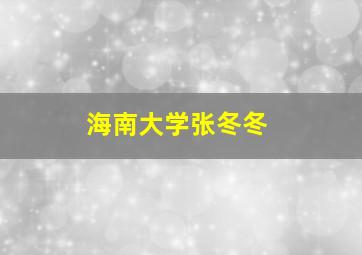 海南大学张冬冬