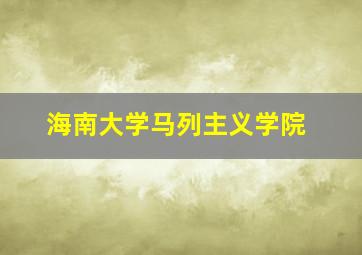 海南大学马列主义学院