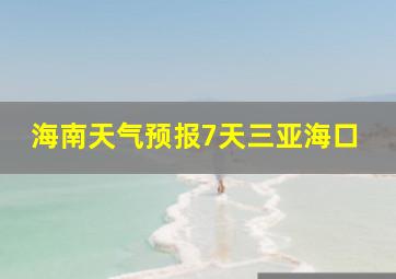 海南天气预报7天三亚海口