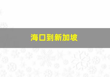 海口到新加坡