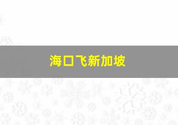 海口飞新加坡