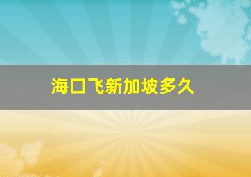 海口飞新加坡多久