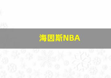 海因斯NBA