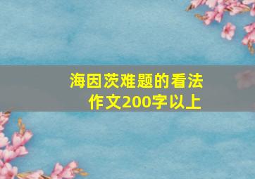 海因茨难题的看法作文200字以上