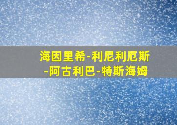 海因里希-利尼利厄斯-阿古利巴-特斯海姆