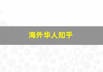 海外华人知乎