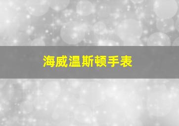 海威温斯顿手表