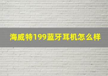 海威特199蓝牙耳机怎么样