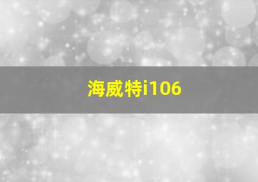 海威特i106