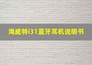 海威特i31蓝牙耳机说明书