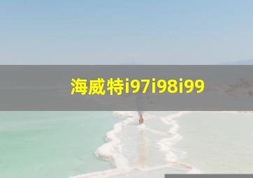 海威特i97i98i99