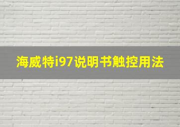 海威特i97说明书触控用法