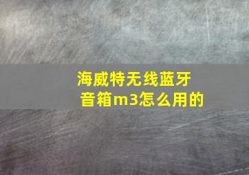 海威特无线蓝牙音箱m3怎么用的