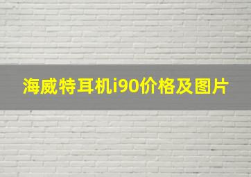 海威特耳机i90价格及图片