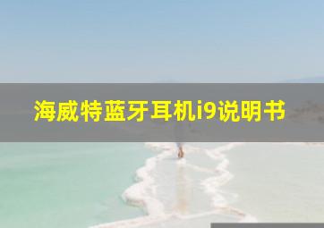 海威特蓝牙耳机i9说明书