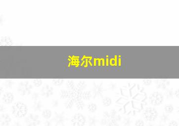 海尔midi