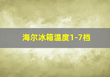 海尔冰箱温度1-7档