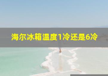 海尔冰箱温度1冷还是6冷