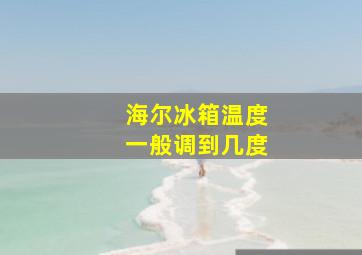 海尔冰箱温度一般调到几度