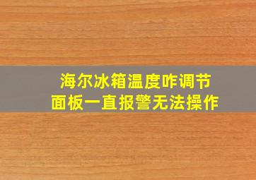 海尔冰箱温度咋调节面板一直报警无法操作