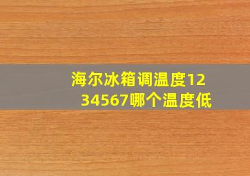 海尔冰箱调温度1234567哪个温度低