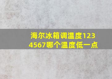 海尔冰箱调温度1234567哪个温度低一点