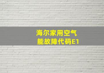 海尔家用空气能故障代码E1