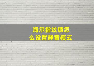 海尔指纹锁怎么设置静音模式