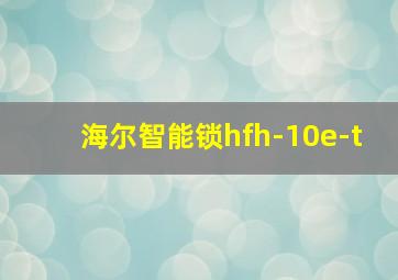 海尔智能锁hfh-10e-t